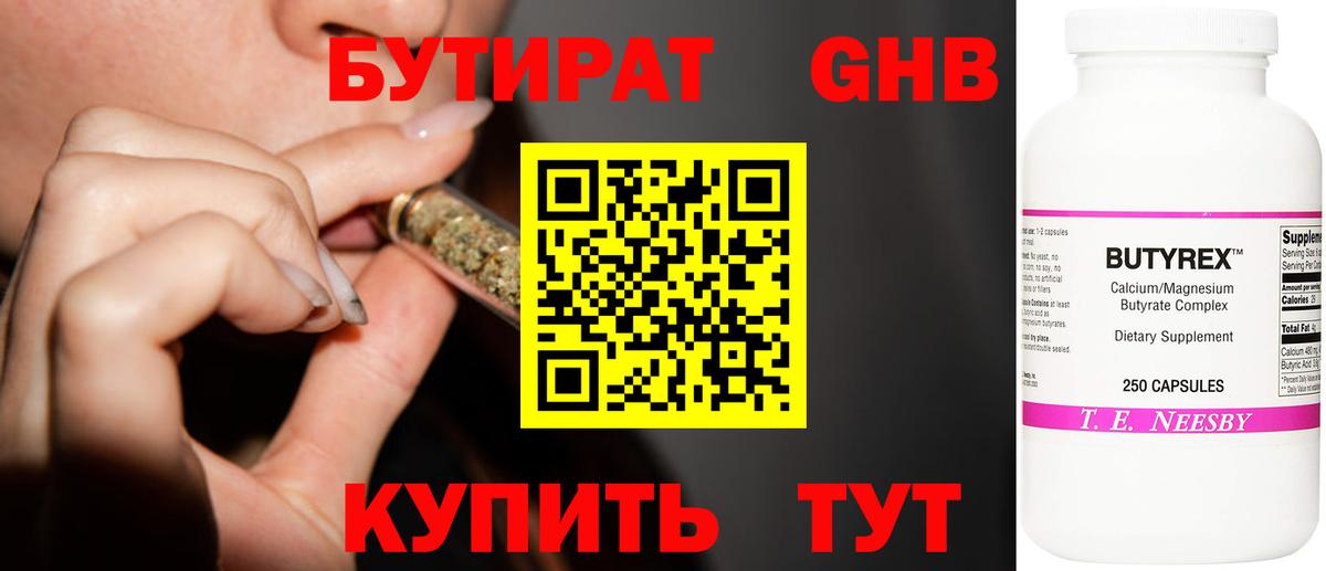 БУТИРАТ оксибутират Углич